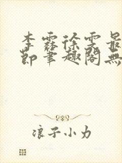 李霖徐雯最新章节笔趣阁无弹窗