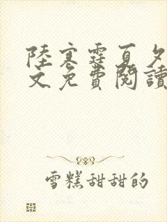 陆寒霆夏夕绾全文免费阅读