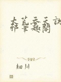 太荒吞天诀柳无邪笔趣阁