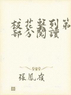 校花系列第92部分阅读