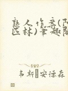 熟人作案(阿司匹林)笔趣阁