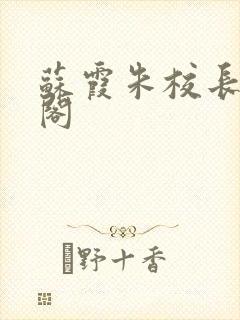 苏霞朱校长笔趣阁