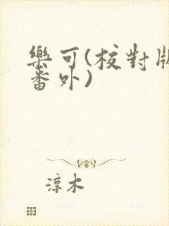 乐可(校对版+番外)