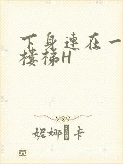 下身连在一起上楼梯H