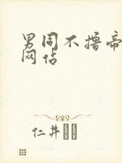 男同不撸帝视频网站封面