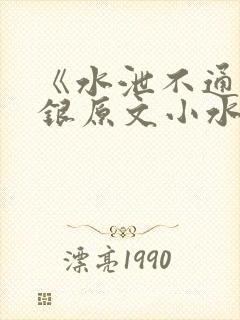 《水泄不通》金银原文小水电工封面