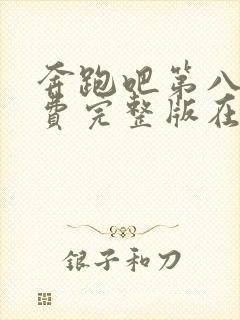 奔跑吧第八季免费完整版在线播放封面