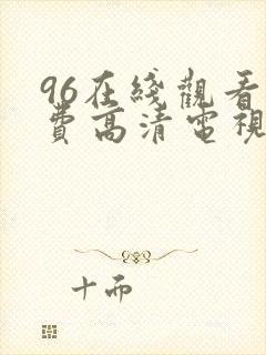 96在线观看免费高清电视剧4488