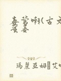 春莺啭(古文)蜜姜封面