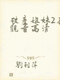 破产姐妹2在线观看高清