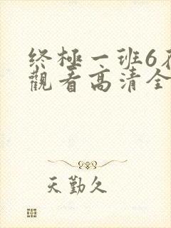终极一班6在线观看高清全集免费版