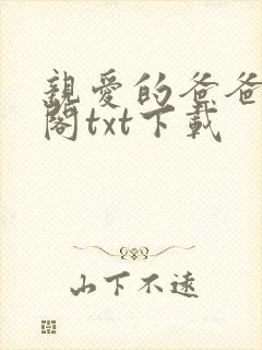 亲爱的爸爸笔趣阁txt下载封面