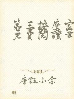 第三按摩室小说免费阅读笔趣阁封面