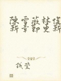 陈雪薇林俊逸最新章节更新免费阅读封面