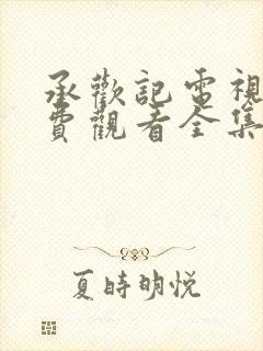 承欢记电视剧免费观看全集在线播放