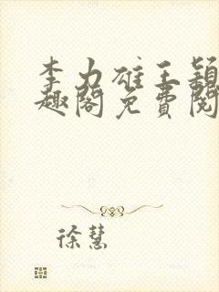 李力雄王颖莉笔趣阁免费阅读