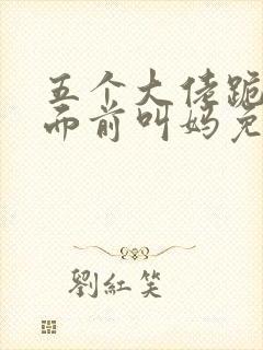 五个大佬跪在我面前叫妈免费阅读笔趣阁