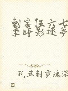 刺客伍六七第5季暗影逐梦