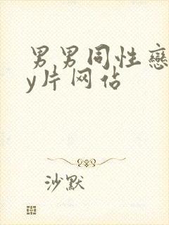 男男同性恋gay片网站封面