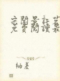 宋闻景许茗小说免费阅读最新章节