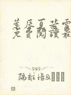 叶辰夏若雪小说免费阅读最新章节无弹窗