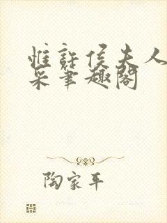 惟许侯夫人 法采笔趣阁封面