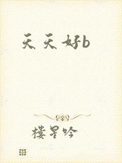 天天好b