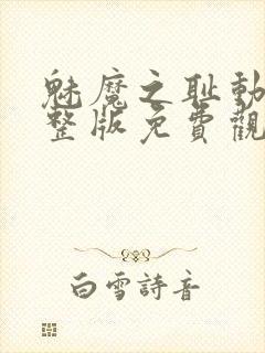 魅魔之耻动漫完整版免费观看