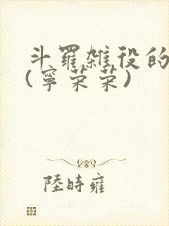 斗罗杂役的崛起(宁荣荣)封面