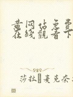 黄网站免费永久在线观看下载封面