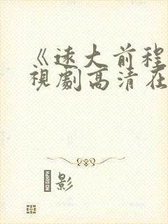 《远大前程》电视剧高清在线观看