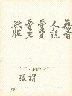 欲爱爱人无删减版免费观看