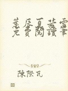 叶辰夏若雪孙怡免费阅读笔趣阁