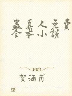 蛊真人免费阅读全本小说