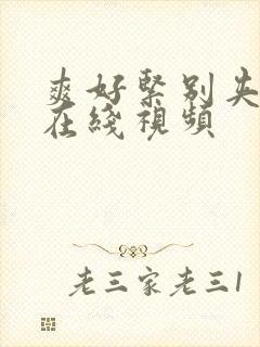 爽好紧别夹人妻在线视频