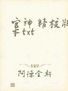 官神 精校版全本txt封面