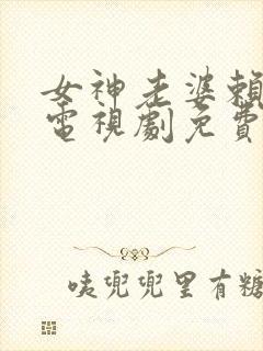 女神老婆赖上我电视剧免费观看高清