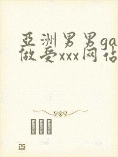 亚洲男男gay做受xxx网站