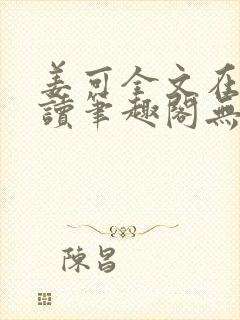 姜可全文在线阅读笔趣阁无弹窗