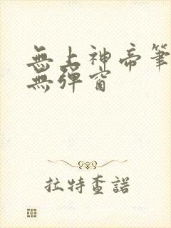 无上神帝笔趣阁无弹窗封面