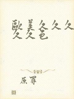 欧美久久久久久久久色封面