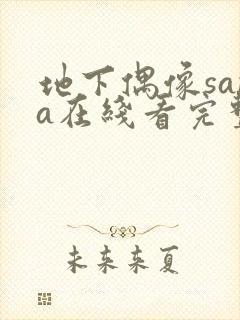 地下偶像sana在线看完整版免费