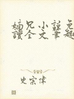 嫡兄小说免费阅读全文笔趣阁