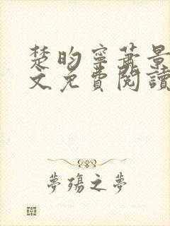 楚昀宁萧景珩全文免费阅读笔趣阁封面