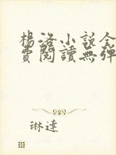 杨洛小说全文免费阅读无弹窗最新章节