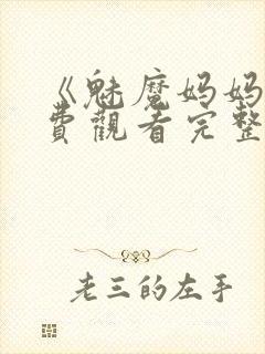 《魅魔妈妈》免费观看完整版