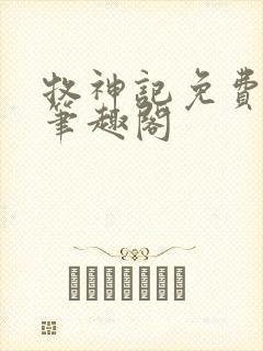 牧神记免费阅读笔趣阁封面