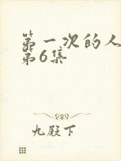第一次的人妻的第6集