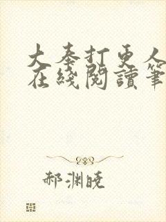 大奉打更人小说在线阅读笔趣阁