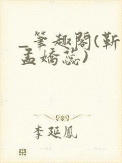 _笔趣阁(靳川孟娇蕊)